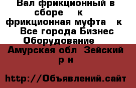 Вал фрикционный в сборе  16к20,  фрикционная муфта 16к20 - Все города Бизнес » Оборудование   . Амурская обл.,Зейский р-н